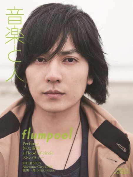 音楽と人 2015年5月号 (発売日2015年04月04日) 表紙