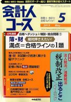 会計人コース 2015年5月号 (発売日2015年04月03日) 表紙