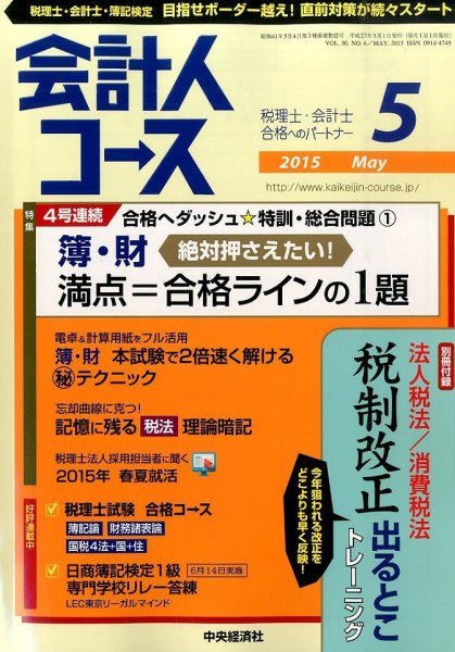 会計人コース 2015年5月号 (発売日2015年04月03日) 表紙