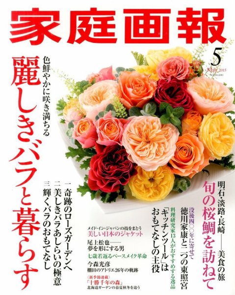 家庭画報 2015年5月号 (発売日2015年04月01日) 表紙