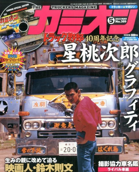 カミオン 2015年5月号 (発売日2015年04月01日) | 雑誌/定期購読の予約
