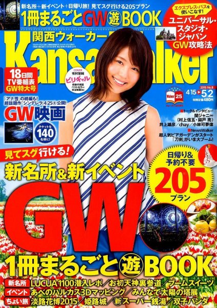 Kansai Walker (関西ウォーカー) 2015年5/2号 (発売日2015年04月14日) 表紙