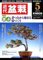 月刊 近代盆栽 2015年5月号 (発売日2015年04月04日) 表紙