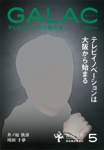 GALAC（ぎゃらく） 2015年5月号 (発売日2015年04月06日) 表紙