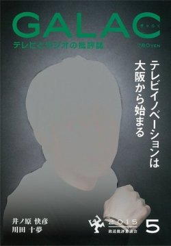 GALAC（ギャラク） 2015年5月号 (発売日2015年04月06日) 表紙