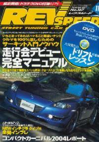 REV SPEED（レブスピード） 2004年11月号 (発売日2004年09月26日) 表紙