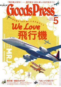 月刊goodspress グッズプレス 15年5月号 発売日15年04月06日 雑誌 電子書籍 定期購読の予約はfujisan