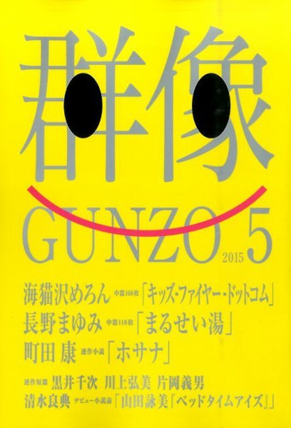 群像 2015年5月号 (発売日2015年04月07日) 表紙
