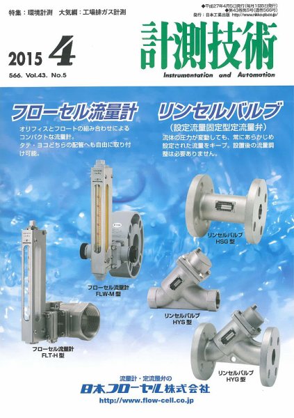 計測技術 2015年4月号 (発売日2015年04月05日) 表紙
