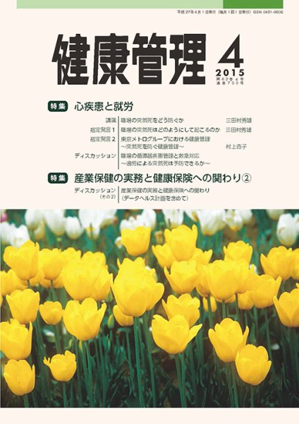 健康管理 730号 (発売日2015年04月01日) 表紙