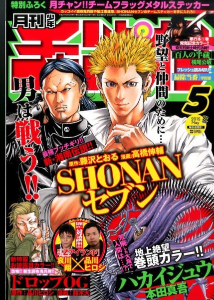 月刊 少年チャンピオン 2015年5月号 (発売日2015年04月06日) 表紙
