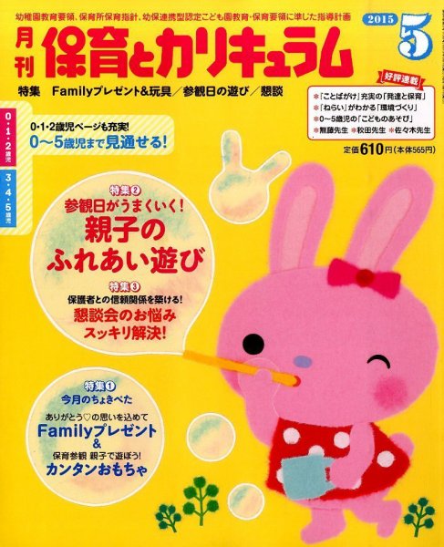 月刊 保育とカリキュラム 2015年5月号 (発売日2015年04月02日) 表紙