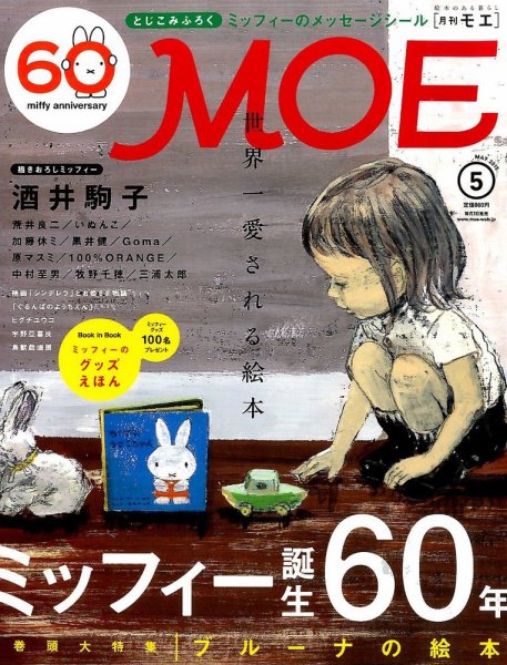月刊 MOE(モエ) 2015年5月号 (発売日2015年04月03日) 表紙