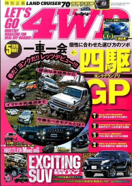 レッツゴー4WD 2015年5月号 (発売日2015年04月06日) 表紙