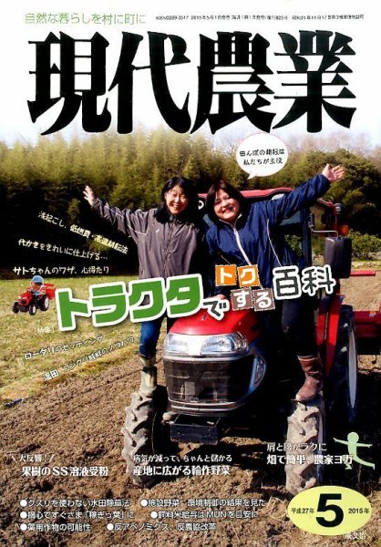 現代農業 2015年5月号 (発売日2015年04月04日) 表紙