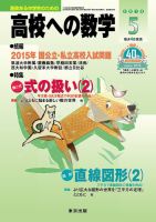 高校への数学 2015年5月号 (発売日2015年04月04日) 表紙