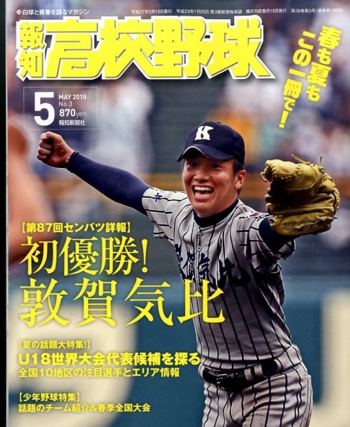 報知高校野球 2015年5月号 (発売日2015年04月06日) 表紙