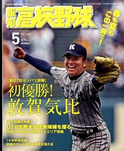 報知高校野球 15年5月号 発売日15年04月06日 雑誌 定期購読の予約はfujisan