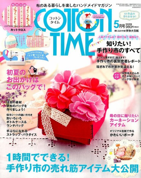COTTON TIME（コットンタイム） 2015年5月号 (発売日2015年04月07日) 表紙