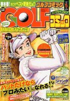 Golf (ゴルフ)コミック 2015年5月号 (発売日2015年04月01日) 表紙