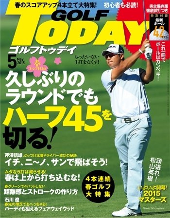 GOLF TODAY (ゴルフトゥデイ) 2015年5月号 (発売日2015年04月04日) 表紙