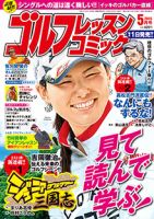 ゴルフレッスンプラス 2015年5月号 (発売日2015年04月01日) 表紙