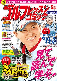 ゴルフレッスンプラス 2015年5月号 (発売日2015年04月01日) 表紙