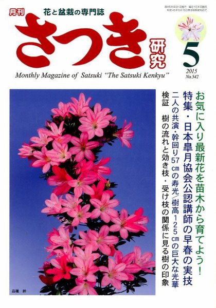 さつき研究 2015年5月号 (発売日2015年04月04日) 表紙