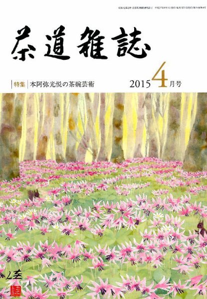 茶道雑誌 2015年4月号 (発売日2015年04月03日) 表紙