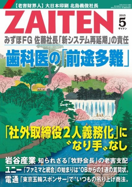ZAITEN（ザイテン） ２０１５年５月号 (発売日2015年04月01日) 表紙