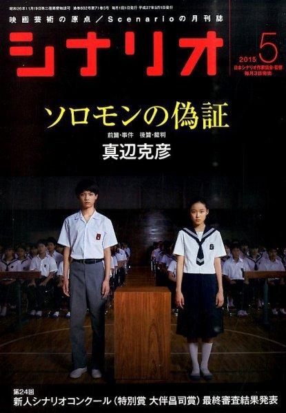 シナリオ 2015年5月号 (発売日2015年04月03日) 表紙