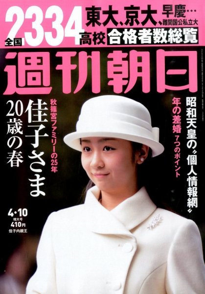 週刊朝日 2015年4/10号 (発売日2015年03月31日) 表紙