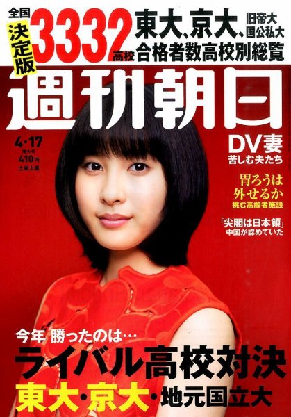 週刊朝日 2015年4/17号 (発売日2015年04月07日) 表紙