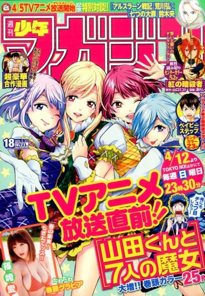 週刊少年マガジン 2015年4/15号 (発売日2015年04月01日) 表紙