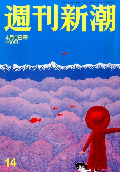 週刊新潮 2015年4/9号 (発売日2015年04月02日) 表紙