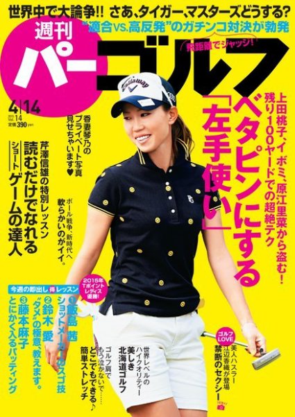 週刊 パーゴルフ 04/14 (発売日2015年03月31日) 表紙