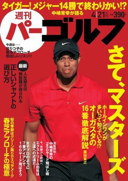 週刊 パーゴルフ 04/21 (発売日2015年04月07日) 表紙