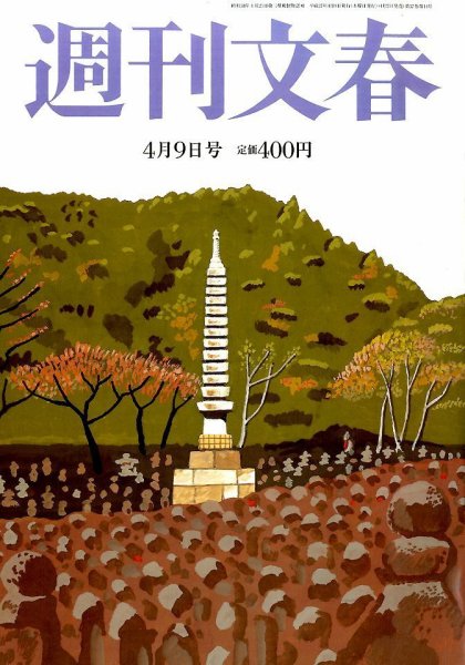 週刊文春 2015年4/9号 (発売日2015年04月02日) 表紙