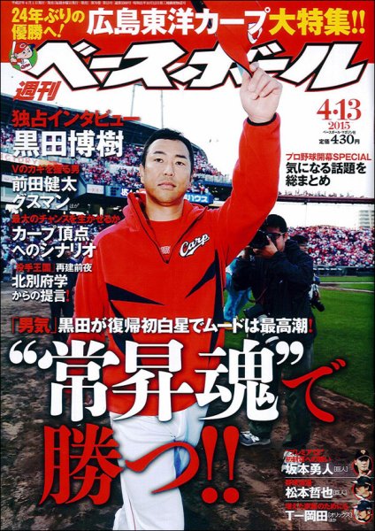週刊ベースボール 2015年4/13号 (発売日2015年04月01日) 表紙