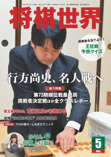 将棋世界 2015年5月号 (発売日2015年04月03日) 表紙