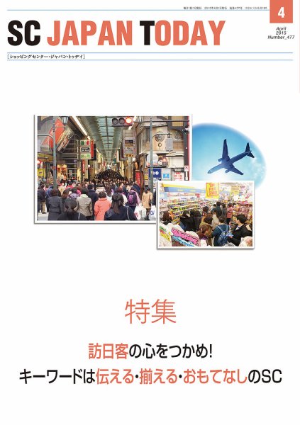 SC JAPAN TODAY（エスシージャパントゥデイ） 477 (発売日2015年04月01日) 表紙