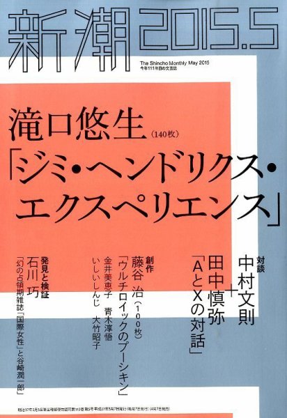 新潮 2015年5月号 (発売日2015年04月07日) 表紙
