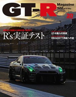 GT-R Magazine（GTRマガジン） vol.122 (発売日2015年04月01日) 表紙