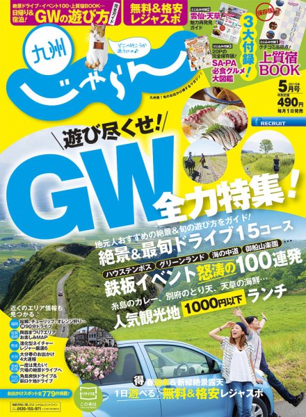 じゃらん九州 5月号 (発売日2015年03月30日) 表紙