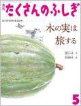 たくさんのふしぎ 2015年5月号 (発売日2015年04月03日) 表紙
