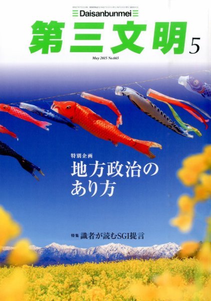 第三文明 2015年5月号 (発売日2015年04月01日) 表紙