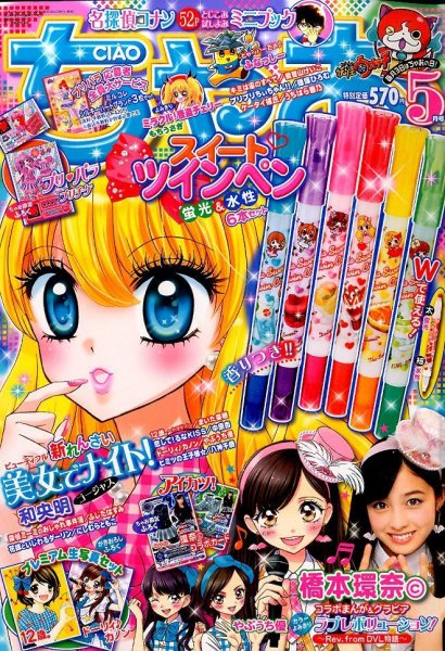 ちゃお 2015年5月号 (発売日2015年04月03日) 表紙