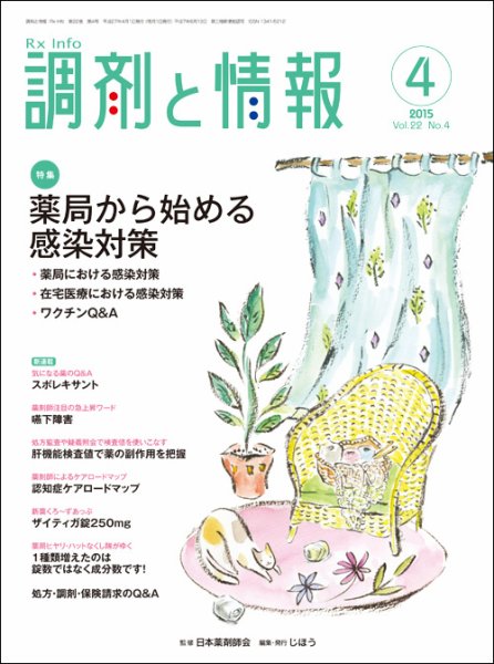 調剤と情報 [vol.21 No.4] (発売日2015年04月01日) 表紙