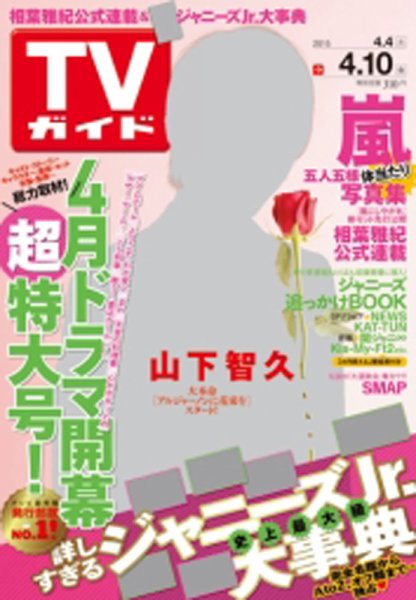 週刊TVガイド関西版 2015年4/10号 (発売日2015年04月01日) 表紙