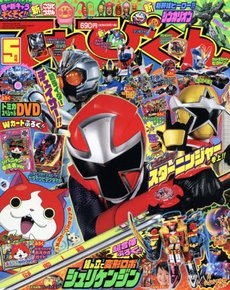 てれびくん 2015年5月号 (発売日2015年04月01日) | 雑誌/定期購読の